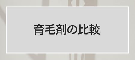 育毛剤の比較