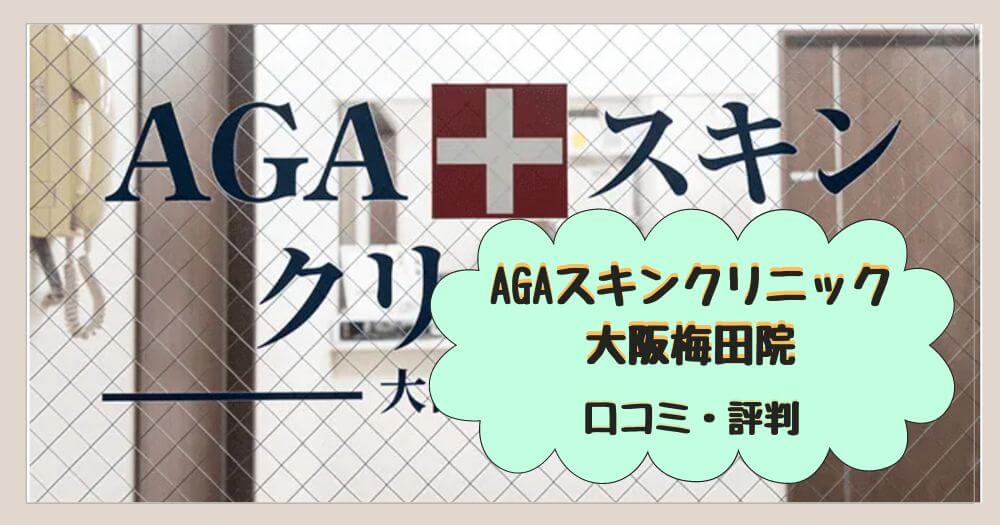 AGAスキンクリニック大阪梅田院の口コミ・評判