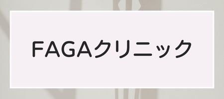 FAGAクリニック