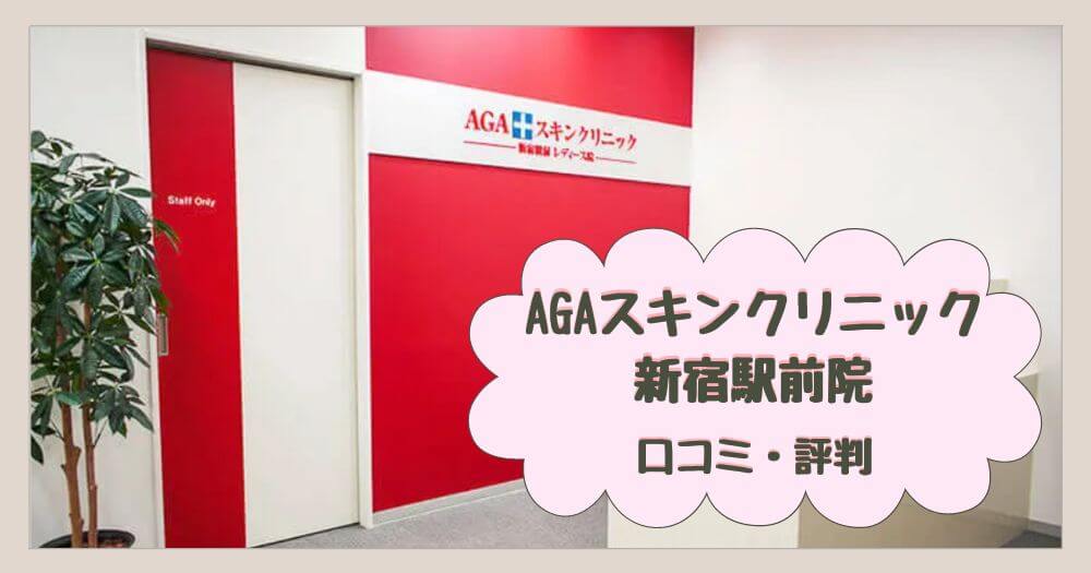 AGAスキンクリニック新宿駅前院の口コミ・評判