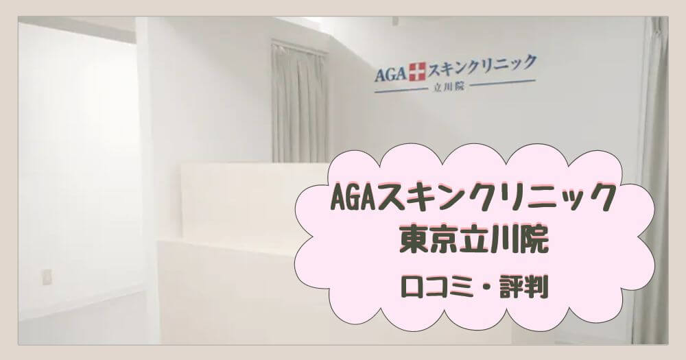 AGAスキンクリニック東京立川院の口コミ・評判を徹底調査！料金や予約についても解説！