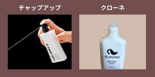 CHAPUP(チャップアップ)とKURONE(クローネ)ヘアケアローションを容器タイプで比較！