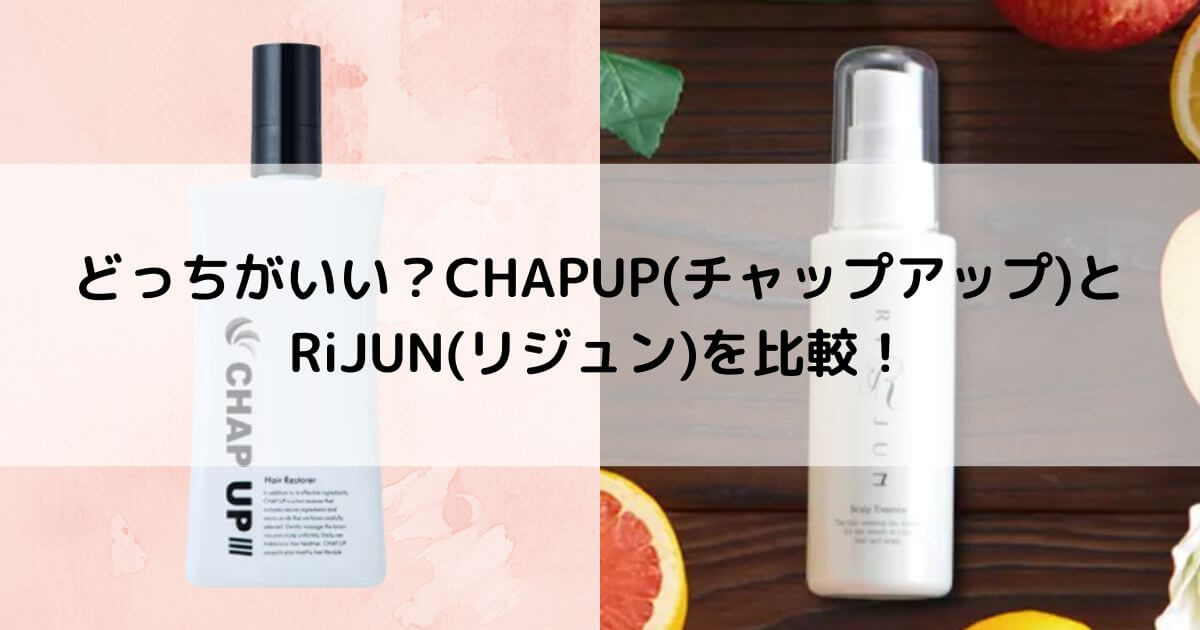 どっちがいい？CHAPUP(チャップアップ)とRiJUN(リジュン)を6つの項目で比較！