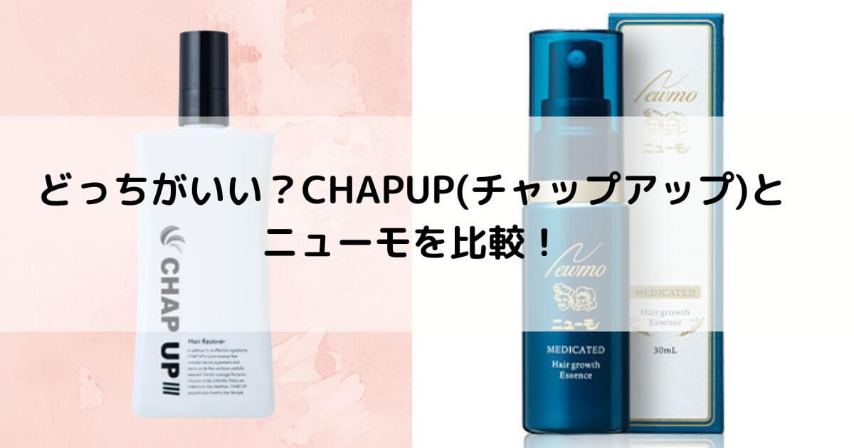 どっちがいい？CHAPUP(チャップアップ)とニューモを6つの項目で比較！