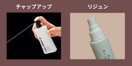 「CHAPUP(チャップアップ)」と「RiJUN(リジュン)」を容器タイプで比較！