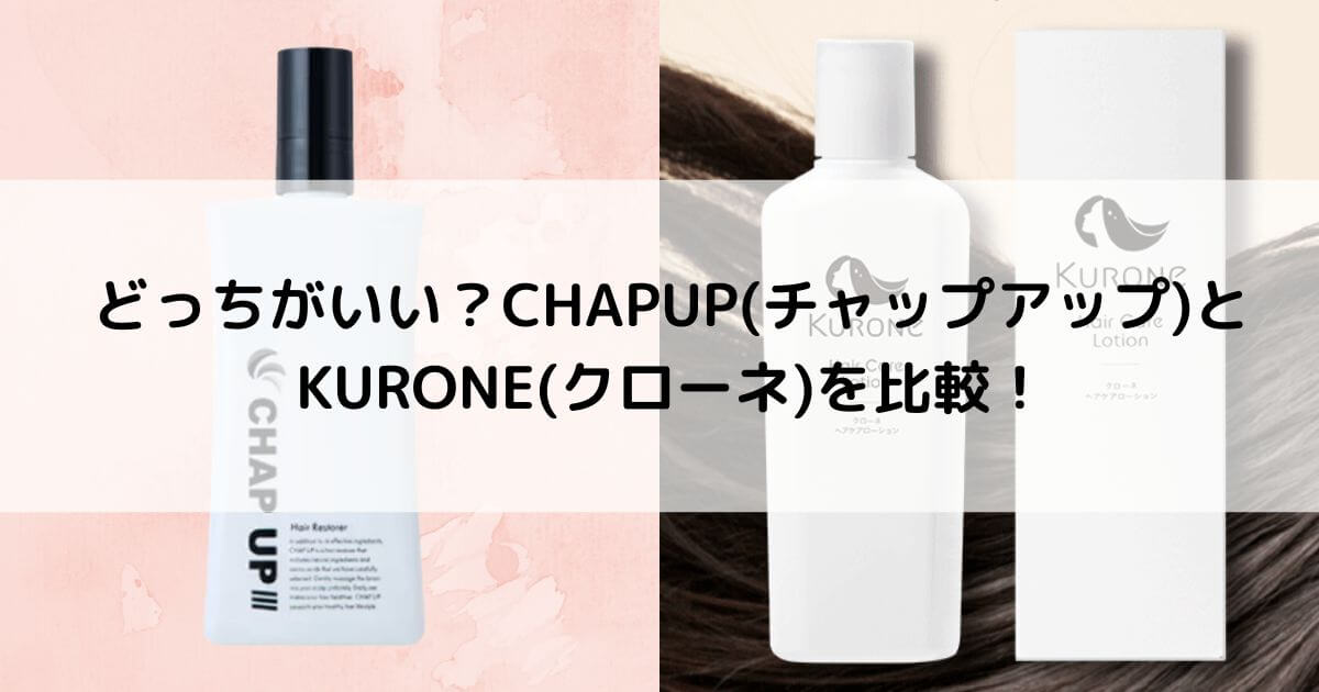 どっちがいい？CHAPUP(チャップアップ)とKURONE(クローネ)ヘアケアローションを6つの項目で比較！