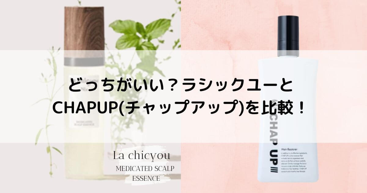 どっちがいい？ラシックユーとCHAPUP(チャップアップ)を6つの項目で比較！