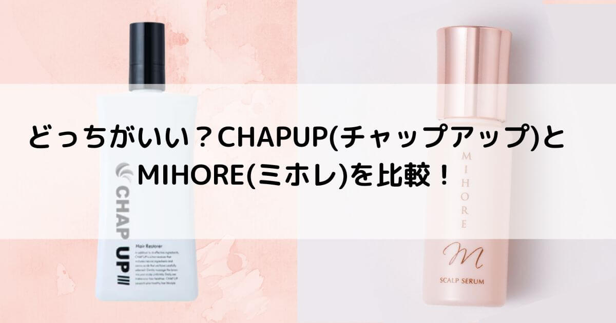 どっちがいい？CHAPUP(チャップアップ)とMIHORE(ミホレ)を6つの項目で比較！