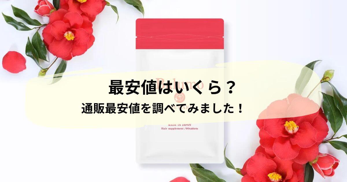 どこが安い？バルモツバキの通販最安値を調べてみました！