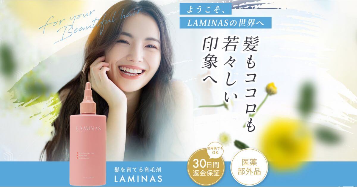 効果あり？女性用育毛剤Laminas(ラミナス)の悪い口コミから良い評判まで解説！